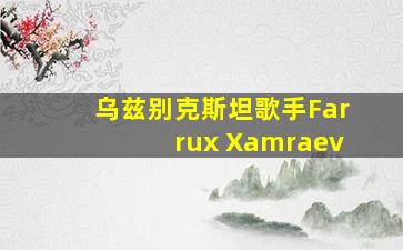 乌兹别克斯坦歌手Farrux Xamraev